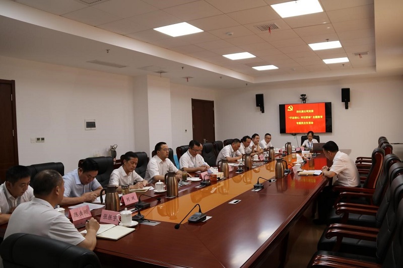 公司黨委召開(kāi)“不忘初心、牢記使命”專(zhuān)題民主生活會(huì)