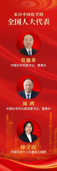 ? 中國化學3名代表參加2025年全國兩會