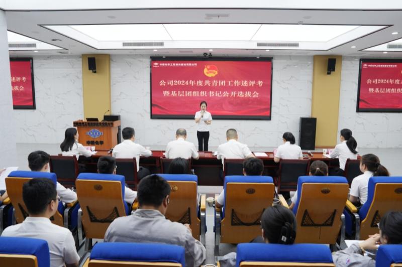 中國(guó)化學(xué)四化建舉行共青團(tuán)工作述評(píng)考暨基層團(tuán)組織書(shū)記公開(kāi)選拔會(huì)