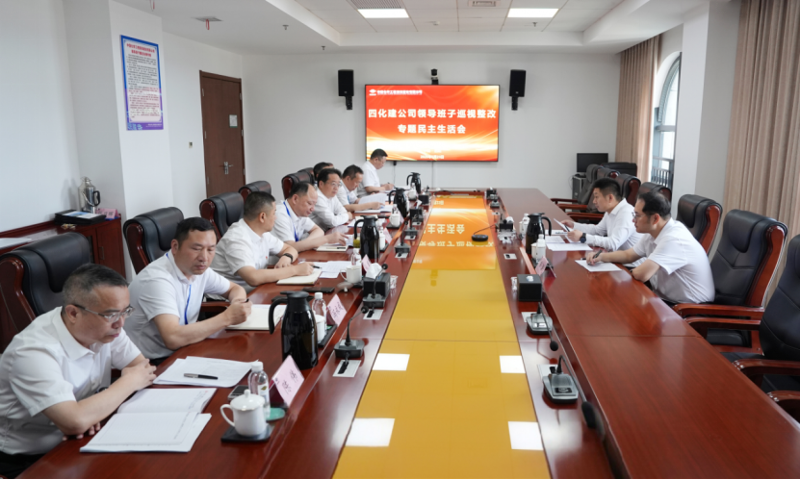 中國(guó)化學(xué)四化建黨委召開(kāi)巡視整改專題民主生活會(huì)