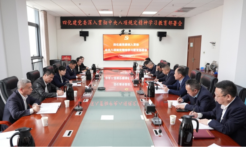 以嚴(yán)實作風(fēng)書寫全面從嚴(yán)治黨新篇章——中國化學(xué)四化建黨委深入貫徹中央八項規(guī)定精神學(xué)習(xí)教育紀(jì)實