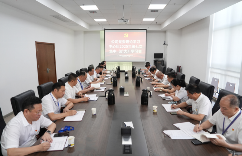 中國化學四化建黨委舉行理論學習中心組2025年第七次集中（擴大）學習