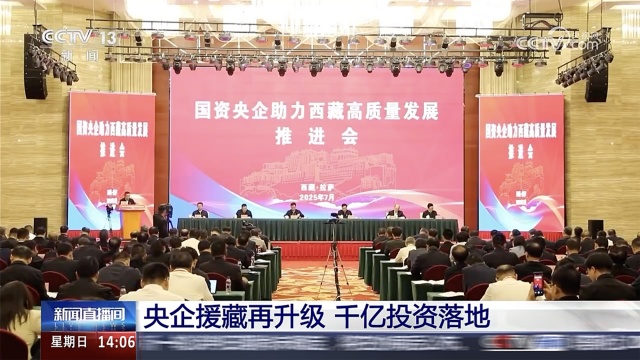 中國化學參加國資央企助力西藏高質量發展推進會