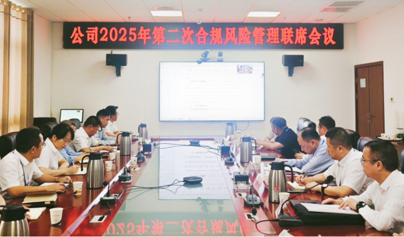 中國化學(xué)四化建召開2025年第二次合規(guī)風(fēng)險(xiǎn)管理聯(lián)席會(huì)議