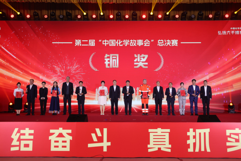四化建作品榮獲第二屆“中國化學(xué)故事會(huì)”總決賽銅獎(jiǎng)